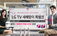 LG OLED TV 최대 100만원 할인…새해맞이 TV 특별전 진행...