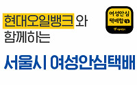 ‘서울시 여성안심택배’ 현대오일뱅크 주유소에서도…“민관협력 좋은 사례”