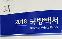 국방부 ‘2018 국방백서’ 발간… ‘북한은 적’ 표현 삭제