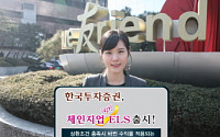 한국투자證, '체인지업 ELS' 출시
