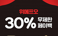 위메프오, 티켓 서비스 론칭...19일까지 '30% 페이백' 이벤트