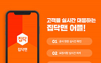 집닥, 집닥맨 전용 앱 개발ㆍ배포…고객 요청에 실시간 대응