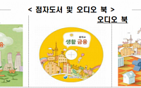 금감원, ‘생활금융 교과서’ 점자도서·오디오북 발간