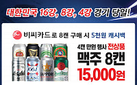 “고맙다 아시안컵” 편의점 매출 ‘쑥쑥’...맥주 판매 두 자릿수 UP