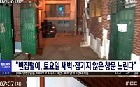 &quot;남들 놀 때 일한다&quot;…도둑은 토요일 새벽 활개, 마의 시간 '3시'