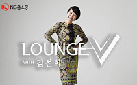 NS홈쇼핑, 명품 패션 프로그램 ‘LOUNGE-V’ 고정 편성...24일 첫 방송