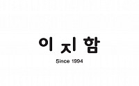 이지함, 화장품 탄생 20 주년 맞아 새 CIㆍBI 선포