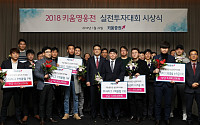 ‘2018 키움영웅전 실전투자대회’ 시상식 개최