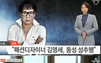 김영세, “나체를 보여달라” 동성 성추행 논란…“돈 뜯기 위한 수작” 반박