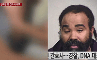식물인간 출산 美사회 '발칵'…성폭행 범인 체포 '36세 간호조무사'