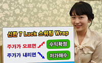신한금융투자, '신한 7 Luck 스위칭 랩' 공모
