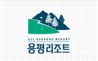 용평리조트, 평창 동계올림픽 1주년 ‘타워 레저 회원권’ 분양