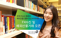 대신證, FX마진ㆍ해외선물거래서비스 실시