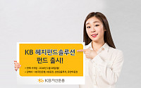 KB자산운용, ‘사모재간접’ KB헤지펀드솔루션펀드 출시