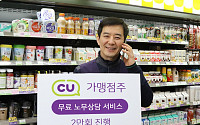 “최저임금ㆍ주휴수당 계산 도와요” CU, 가맹점주 노무상담 2만회 돌파