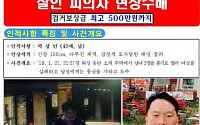 동탄 살인사건 용의자 곽상민 공개수배, 보상금 500만 원 '180cm 키에 모자 달린 패딩 점퍼'