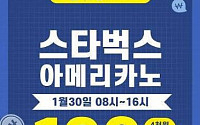 원더쇼핑 토스, 스타벅스 100원 판매…페이백 형식 유념해야