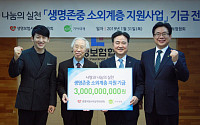 생명보험사회공헌위, 취약계층 지원금 30억 원 전달
