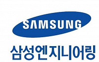 삼성엔지니어링, 성과주의 바탕으로 10명 임원 승진