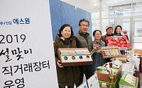 에스원, 설 명절 자매마을 농축산물 직거래장터 개최