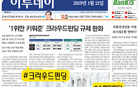 [오늘의 주요 뉴스] #크라우드펀딩 #4차산업혁명 #손혜원탈당 #자율주행차 #가습기살균제 - 1월 21일
