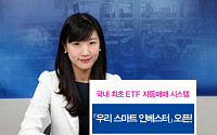 우리투자證, 국내 첫 ETF 자동매매 시스템 오픈