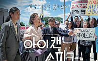 ‘아이캔스피크’ 나문희, 77세에 첫 여우주연상…위안부 피해자의 외침