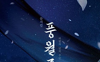 몽환적인 무대를 보여준 뮤지컬 ‘풍월주’