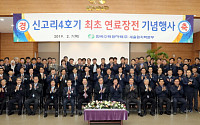 한수원, 신고리 4호기 최초 연료장전 기념행사 개최