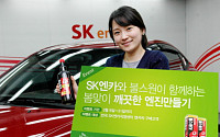 SK엔카, 불스원과 '깨끗한 엔진만들기' 이벤트 진행
