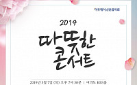 이투데이 신춘음악회 '2019 따뜻한 콘서트' 개최…&quot;손승연·홍진영·김태우·타고 공연으로 봄 열어요!&quot;