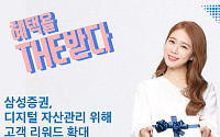 삼성증권, 디지털자산관리 고객 리워드혜택 '더(THE) 큰 확대’