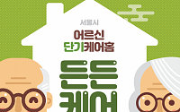 서울시, 어르신 위한 ‘든든케어’ 운영…단기돌봄 필요한 노인에 ‘4주 양로원’ 제공