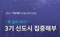 “3기신도시 궁금증 풀어드립니다”···'2019 이투데이 부동산투자포럼' 개최