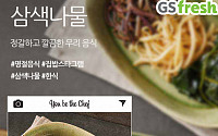 GS fresh, 정월대보름 맞아 '삼색나물 세트', '부럼세트' 19일까지 판매