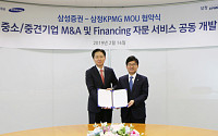 삼정KPMG-삼성증권, 중견기업 M&amp;A 활성화 업무협약