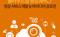 SKB, 총상금 2000만원…'클라우드캠 API 아이디어 공모전' 개최