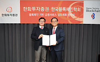 한화투자증권, 한국블록체인학회와 MOU