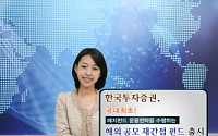 한국투자證, 해외 공모 재간접펀드 출시