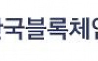 한국블록체인협회, 특금법 업계 의견 수렴 TF 운영