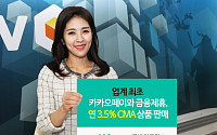 NH투자증권, 카카오페이와 제휴로 ‘연 3.5%’ CMA 상품 판매