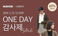 로렌하이, 19일(오늘)까지 'ONE DAY' 감사제 '최대 60% 할인'…할인 품목은?