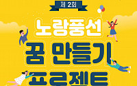 노랑풍선, 제2회 ‘꿈 만들기 프로젝트’ 참가자 모집