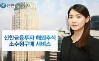 [투자전략상품] 신한금융투자, 해외주식은 ‘소수점 주식구매’로