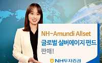 [투자전략상품] NH투자증권 ‘NH-Amundi Allset 글로벌 실버에이지 펀드’