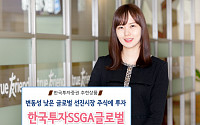 [투자전략상품] 한국투자증권, 한국투자SSGA글로벌저변동성 펀드