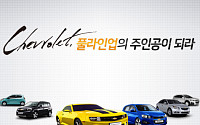 한국GM, 대대적 온라인 프로모션 돌입