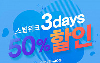 배럴, 오늘(22일)부터 온·오프라인서 '스윔위크' 최대 50% 세일…할인 품목은?