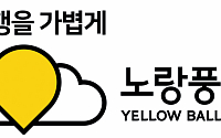 노랑풍선, ‘iF 디자인 어워드 2019’ 본상 수상