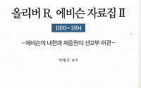 박형우 교수, 한국 근대의학의 스승 에비슨 박사 업적 자료집 Ⅱ 발간